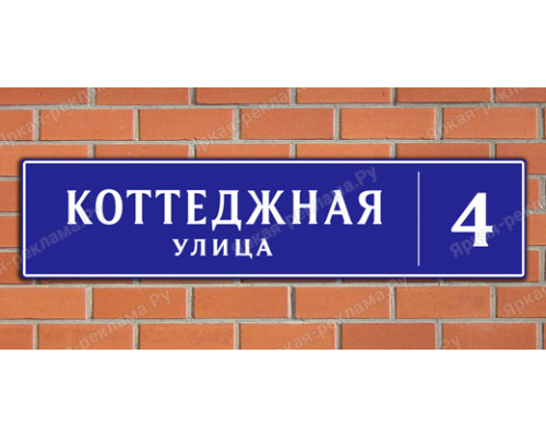 Адресная табличка для коттеджного поселка