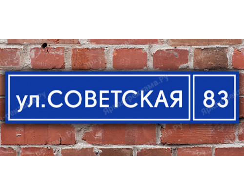 Адресная табличка на здание