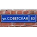 Адресная табличка на здание
