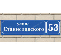 Табличка адресная по ГОСТу