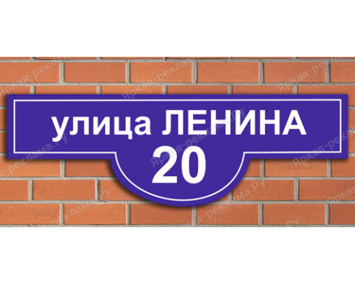 Табличка с названием улицы и номером дома 