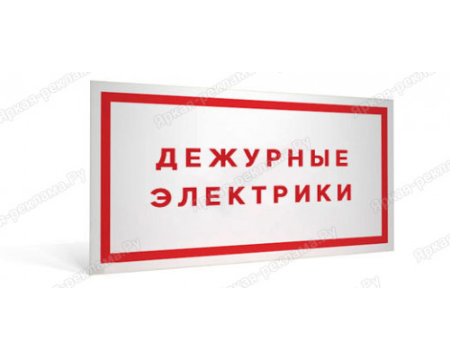 Табличка «Дежурные электрики»