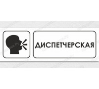 Табличка «Диспетчерская»