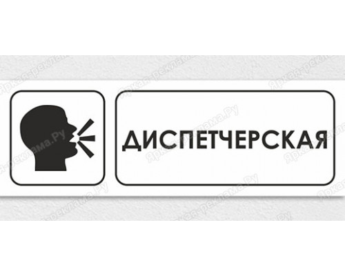 Табличка «Диспетчерская»