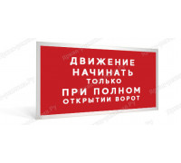 Табличка «Движение начинать только при полном открытии ворот»