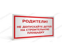 Табличка «Не допускайте детей на строительную площадку»
