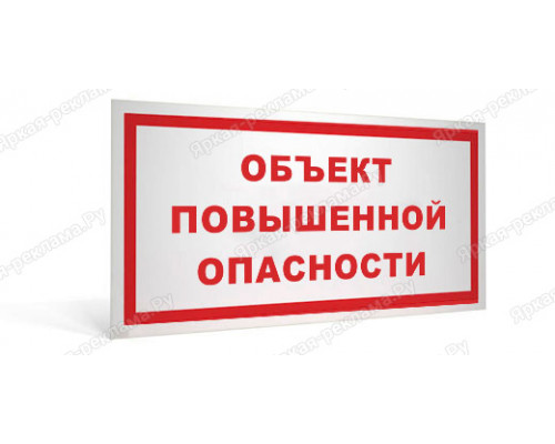 Табличка «Объект повышенной опасности»