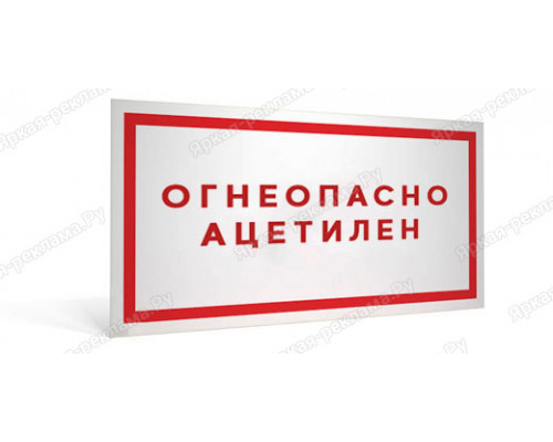 Табличка «Огнеопасно. Ацетилен»