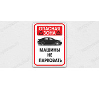 Табличка «Опасная зона. Автомобили не ставить» 