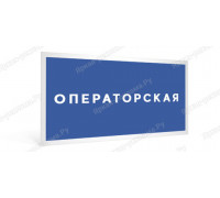 Табличка «Операторская»