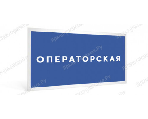 Табличка «Операторская»