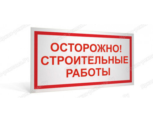 Табличка «Осторожно! Строительные работы»