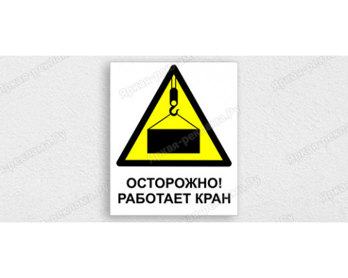 Табличка «Осторожно! Работает кран»