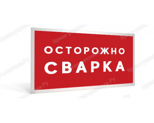 Табличка «Осторожно сварка» 