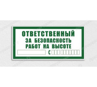 Табличка «Ответственный за безопасность работ на высоте»