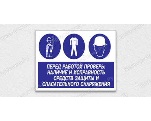 Табличка «Перед работой проверь: наличие и исправность средств защиты и спасательного снаряжения»