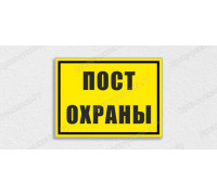 Табличка «Пост охраны»
