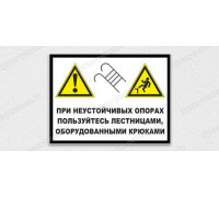 Табличка «При неустойчивых опорах пользуйся лестницами оборудованными крюками» 