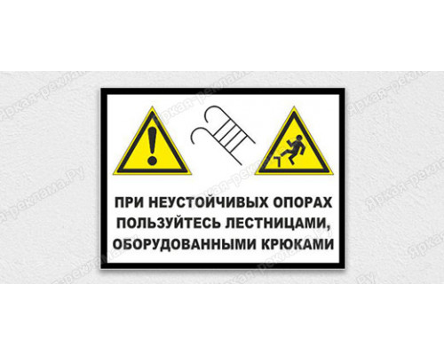 Табличка «При неустойчивых опорах пользуйся лестницами оборудованными крюками» 
