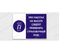 Табличка «При работах на высоте следует применять страховочный пояс»