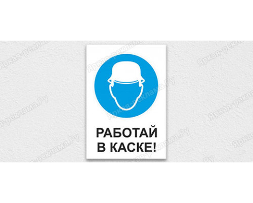 Табличка «Работать в защитной каске» 