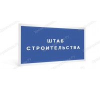 Табличка «Штаб строительства»