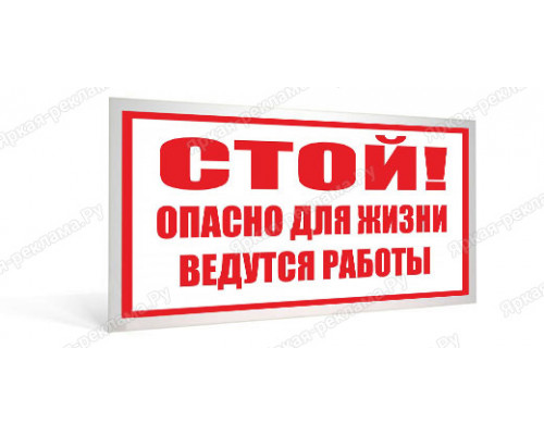 Табличка «Стой. Опасно для жизни. Ведутся работы»
