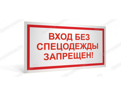 Табличка «Вход без спецодежды запрещен!»