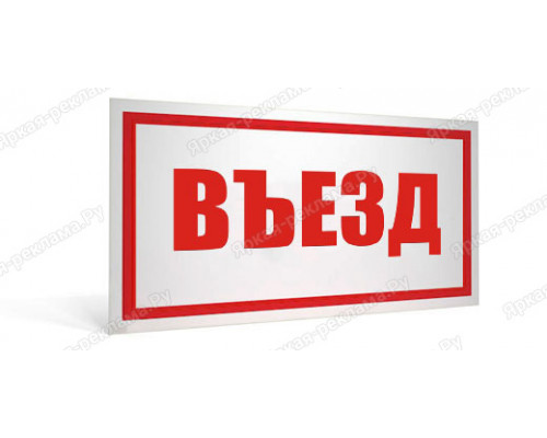 Табличка «Въезд»