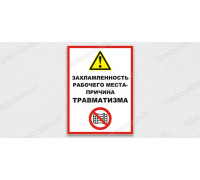 Табличка «Захламленность рабочего места - причина травматизма!»