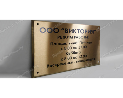 Фасадная табличка «Режим работы»