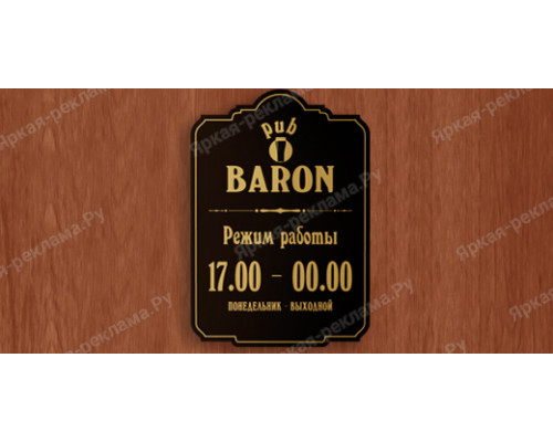 Табличка с режимом работы ресторана