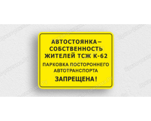 Табличка «Автостоянка собственность ТСЖ. Парковка запрещена»