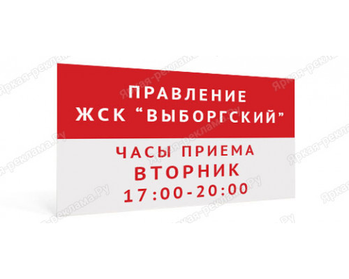 Табличка «Часы приёма правления ЖСК»