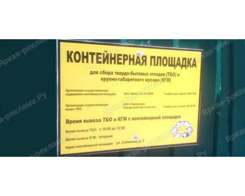 Табличка «График вывоза мусора»