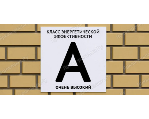 Табличка класс энергетической эффективности А наивысший 