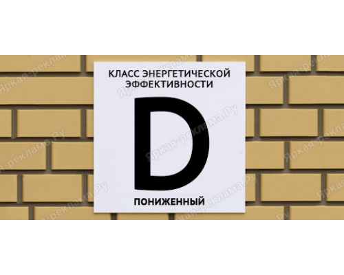 Табличка энергетической эффективности D пониженный	