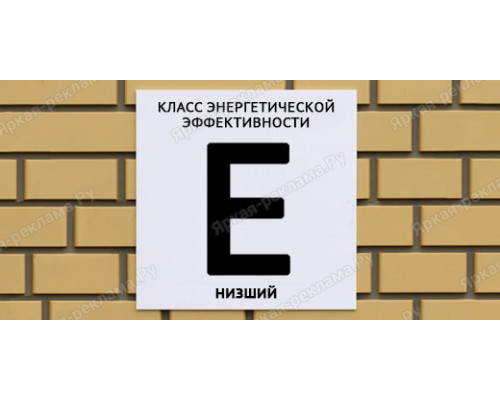 Табличка энергетической эффективности E низший