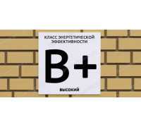 Табличка энергетической эффективности В+ высокий