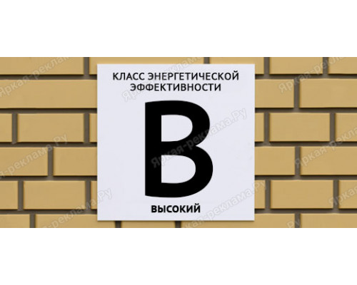 Табличка энергетической эффективности В высокий 