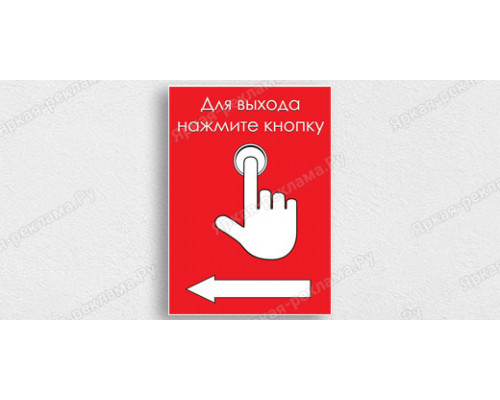 Табличка «Кнопка для выхода»