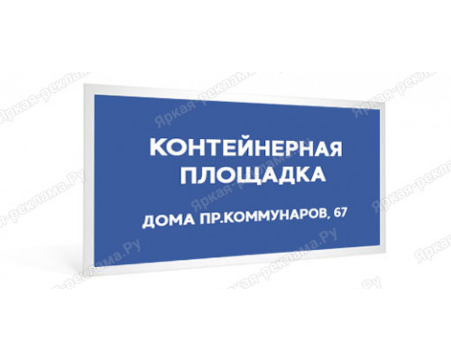 Табличка «Контейнерная площадка»