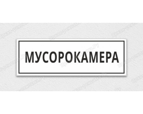 Табличка «Мусорокамера»
