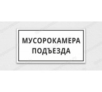 Табличка «Мусорокамера подъезда»