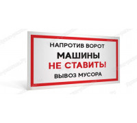 Табличка «Напротив ворот машины не ставить, вывоз мусора»	