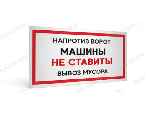 Табличка «Напротив ворот машины не ставить, вывоз мусора»	