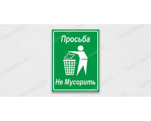 Табличка «Не мусорить»