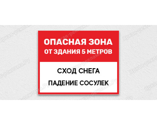 Табличка «Опасная зона от здания 5 метров. Сход снега. Падение сосулек»