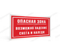 Табличка «Опасная зона. Возможно падение снега и наледи»	