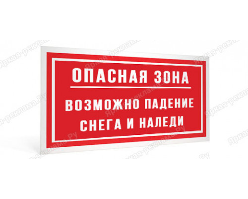 Табличка «Опасная зона. Возможно падение снега и наледи»	